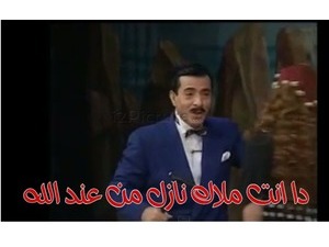 دا انت ملاك نازل من عند الله