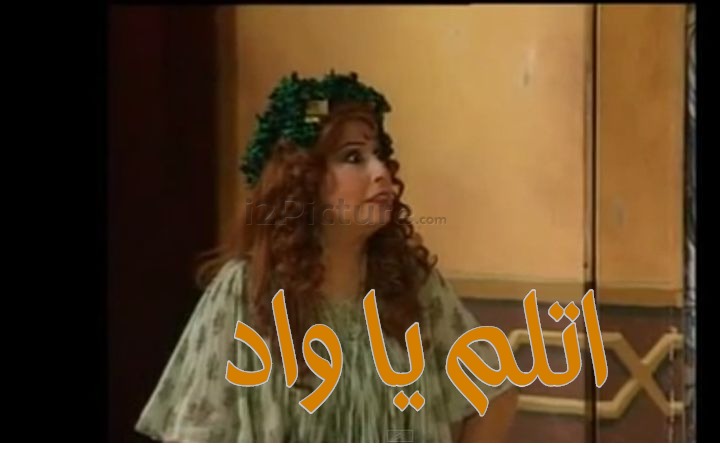  قفشات الأفلام - اتلم يا واد