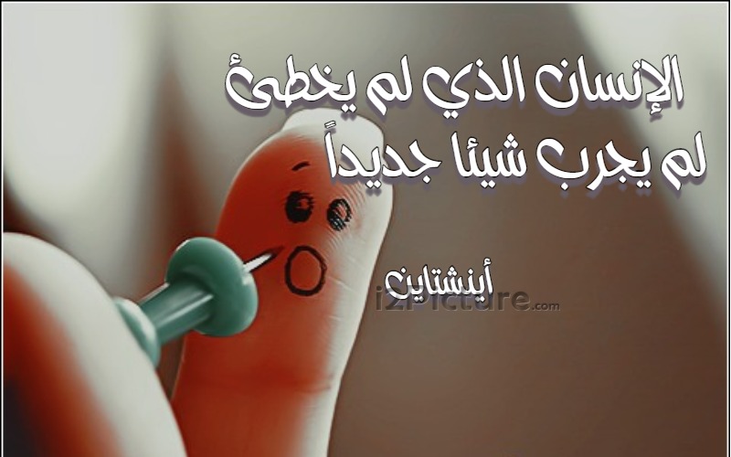  حكم و خواطر -  الإنسان الذي لم يخطئ لم يجرب شيئا جديداً