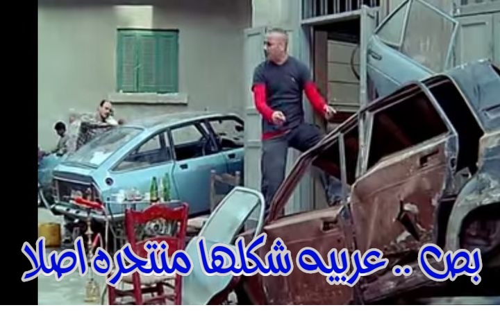  قفشات الأفلام - بص .. عربيه شكلها منتحره اصلا