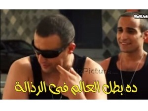 ده بطل العالم فى الرذالة 