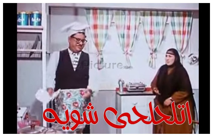  قفشات الأفلام - اتلحلحى شويه 