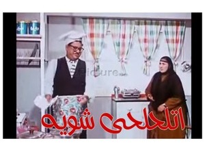 اتلحلحى شويه 