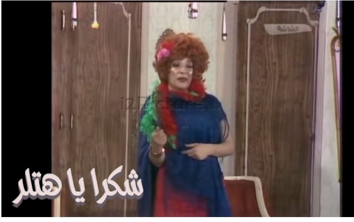  قفشات الأفلام - شكرا يا هتلر