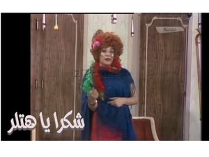 شكرا يا هتلر