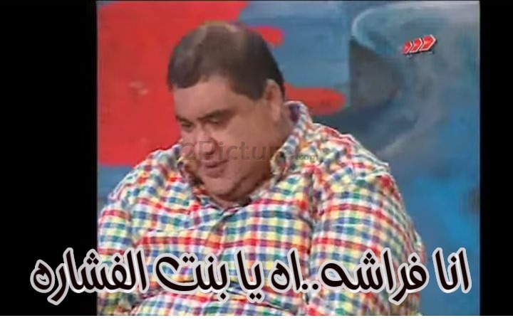  قفشات الأفلام - انا فراشه..اه يا بنت الفشاره