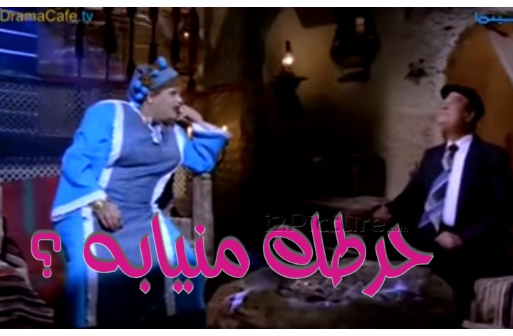  قفشات الأفلام - حرطك منيابه ؟