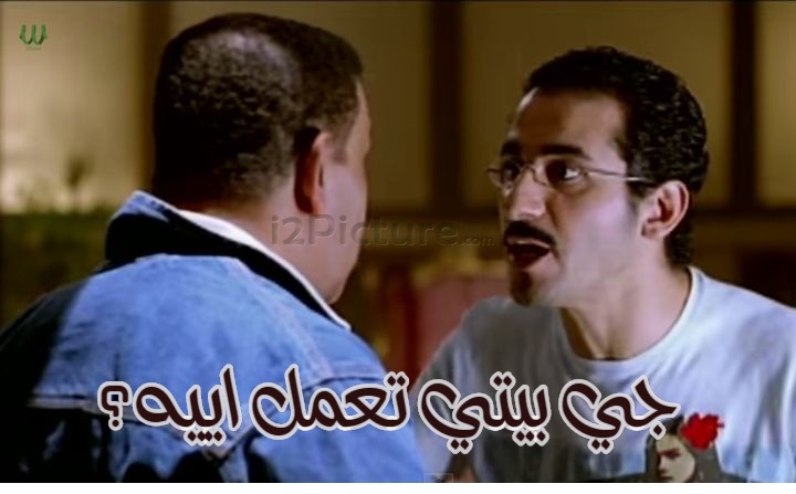  قفشات الأفلام - جي بيتي تعمل اييه؟