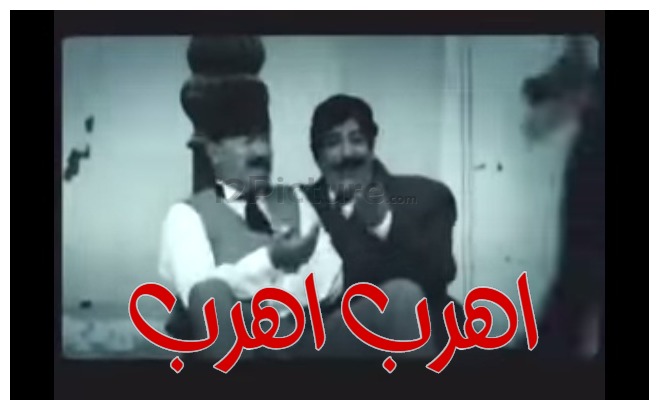  قفشات الأفلام - اهرب اهرب
