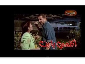 اكتمي يا بت