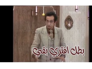 بطل افتري بقي