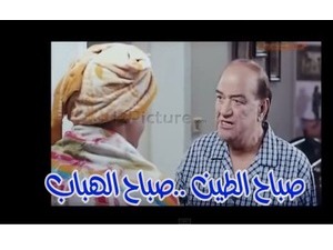 صباح الطين ..صباح الهباب
