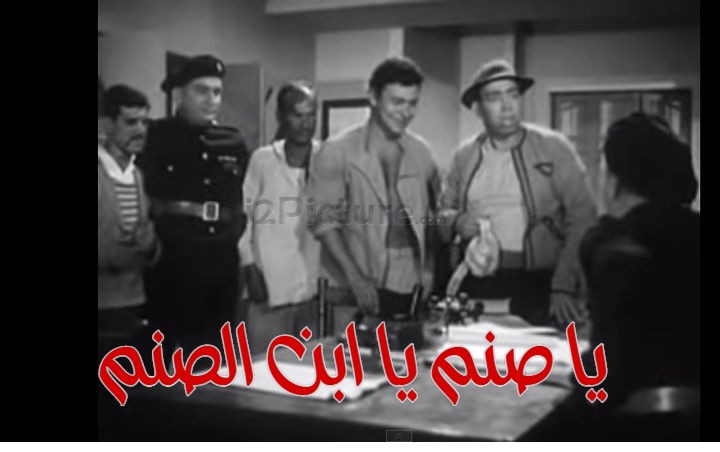  قفشات الأفلام - يا صنم يا ابن الصنم
