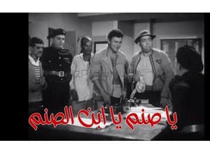 يا صنم يا ابن الصنم