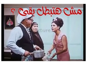 مش هتبطل بقى ؟