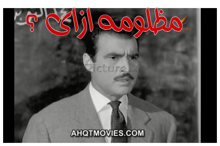  قفشات الأفلام - مظلومه ازاى ؟