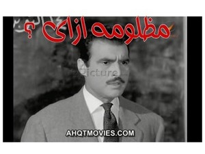 مظلومه ازاى ؟