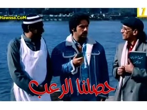 حصلنا الرعب