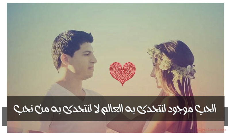  حكم و خواطر - الحب موجود لنتحدى به العالم لا لنتحدى به من نحب