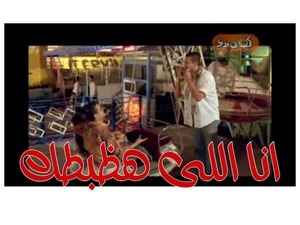 انا اللى هظبطك