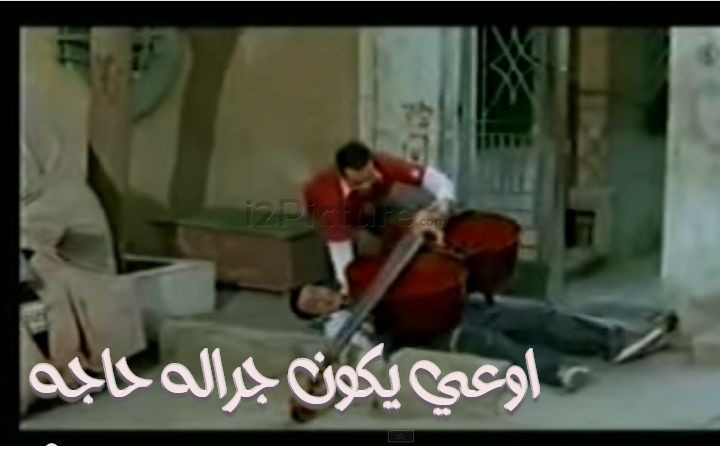  قفشات الأفلام - اوعي يكون جراله حاجه