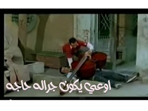 اوعي يكون جراله حاجه