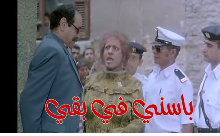  قفشات الأفلام - باسني في بقي