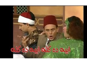 اييه ده كله اييه ده كله