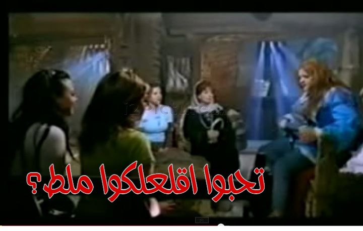  قفشات الأفلام - تحبوا اقلعلكوا ملط؟