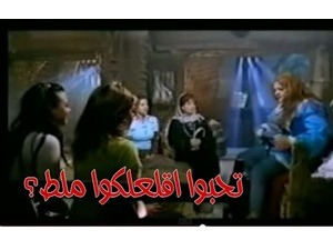تحبوا اقلعلكوا ملط؟