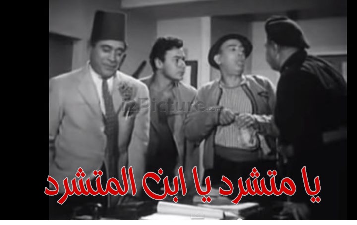  قفشات الأفلام - يا متشرد يا ابن المتشرد