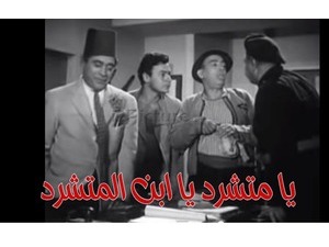 يا متشرد يا ابن المتشرد