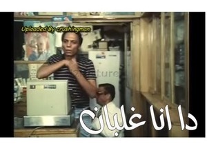 دا انا غلبان 