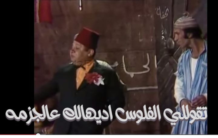  قفشات الأفلام - تقوللي الفلوس اديهالك عالجزمه