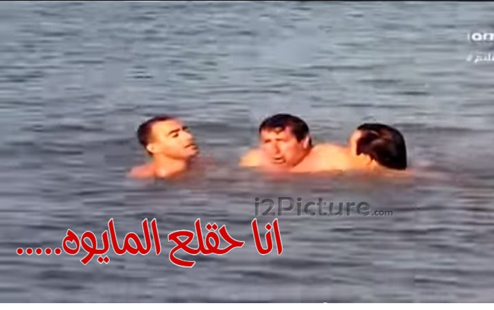  قفشات الأفلام - ....انا حقلع المايوه