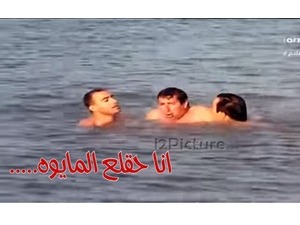 ....انا حقلع المايوه