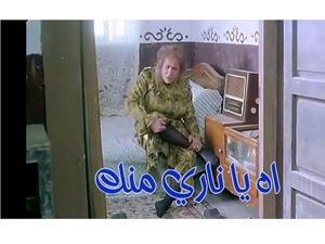 اه يا ناري منك