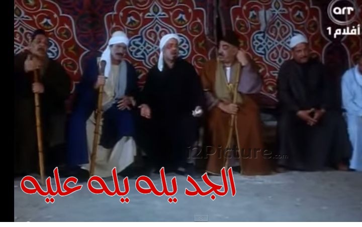  قفشات الأفلام - الجد يله يله عليه