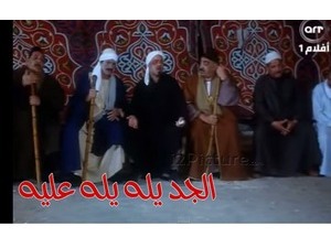 الجد يله يله عليه