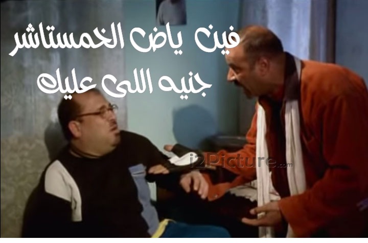  قفشات الأفلام - فين ياض الخمستاشر جنيه اللى عليك