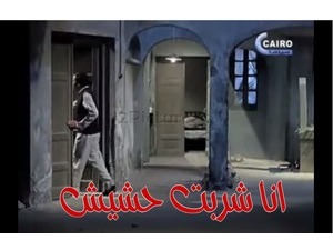 انا شربت حشيش 