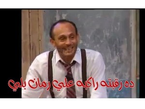 ده رقبته راكبه علي رمان بلي