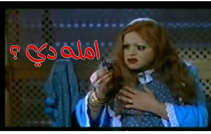  قفشات الأفلام - امله دي ؟