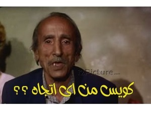 كويس من اى اتجاه ؟؟