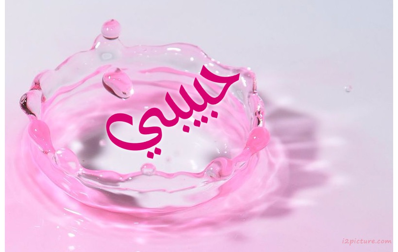 Your Lover's Name On The Water Pink Postcard