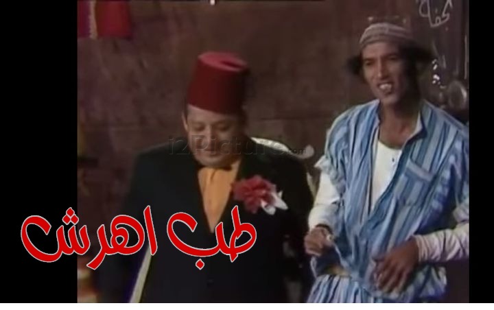  قفشات الأفلام - طب اهرش