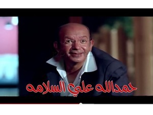 حمدالله علي السلامه