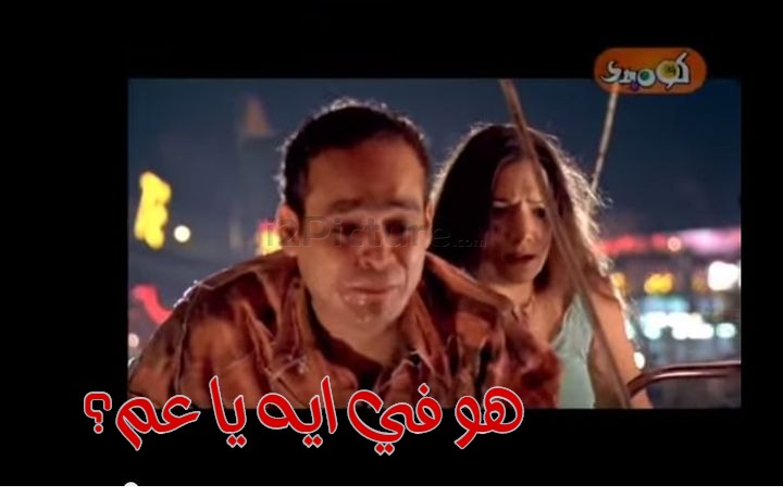  قفشات الأفلام - هو في ايه يا عم؟