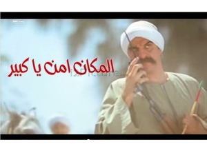 المكان امن يا كبير