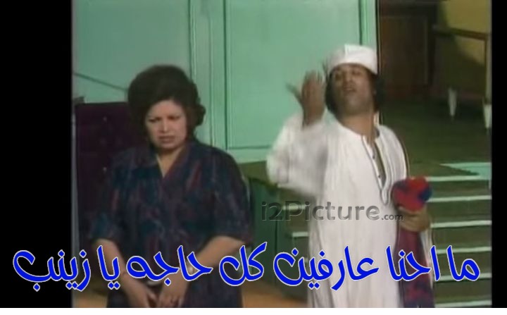  قفشات الأفلام - ما احنا عارفين كل حاجه يا زينب